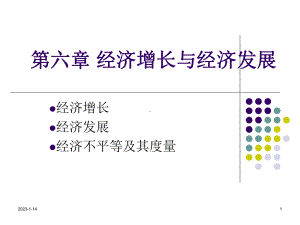 经济增长与经济发展课件.ppt