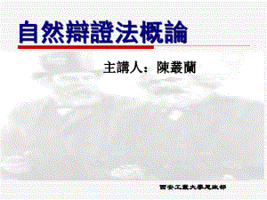 西安工业大学自然辩证法16年最新课件.ppt