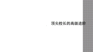 顶尖校长的高级进阶课件.ppt