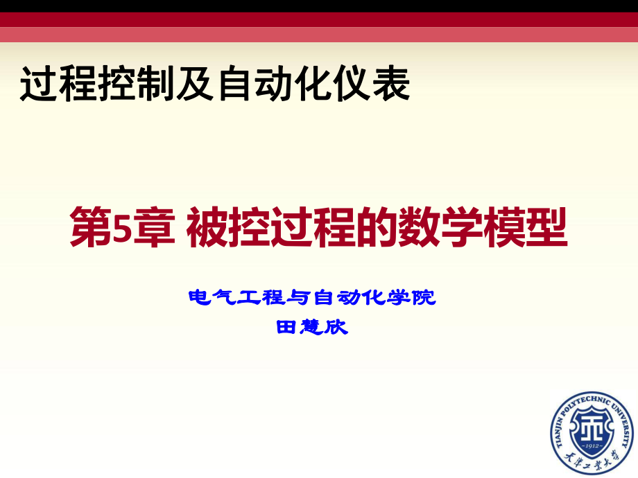 第五章被控过程的数学模型课件.ppt_第1页