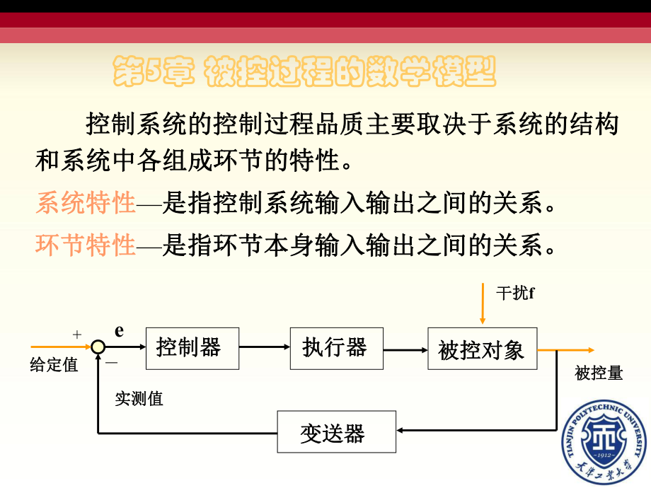 第五章被控过程的数学模型课件.ppt_第2页