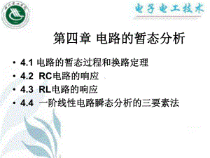 第4章电路的暂态分析课件.ppt