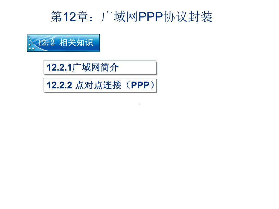 网络互联技术与实践第12章：广域网PPP协议封装课件.ppt_第2页