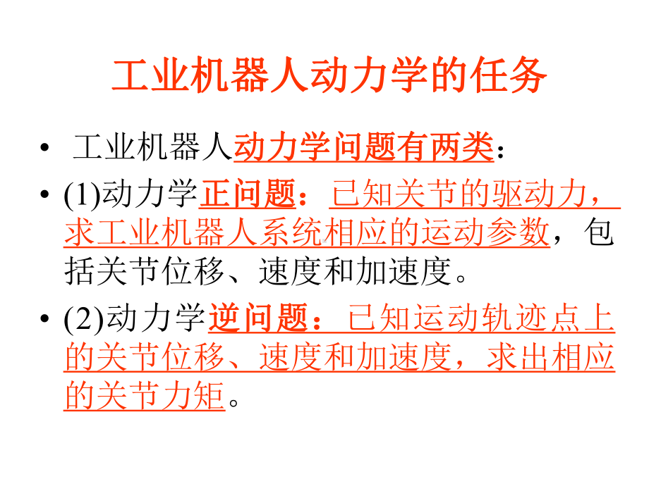 第3章-工业机器人静力学及动力学分析概要课件.ppt_第3页