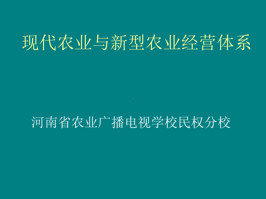 第一现代农业与新型农业经营体系可编辑修改课件.ppt_第1页