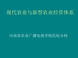 第一现代农业与新型农业经营体系可编辑修改课件.ppt