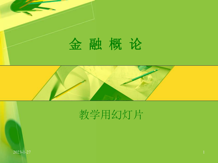 金融概论-精选课件.ppt_第1页