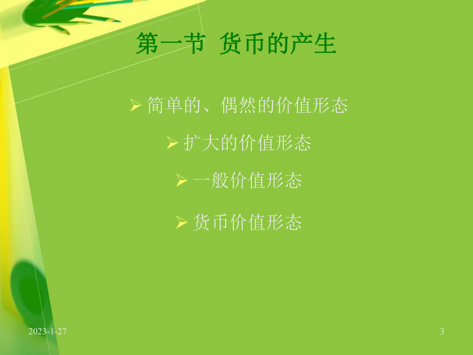 金融概论-精选课件.ppt_第3页