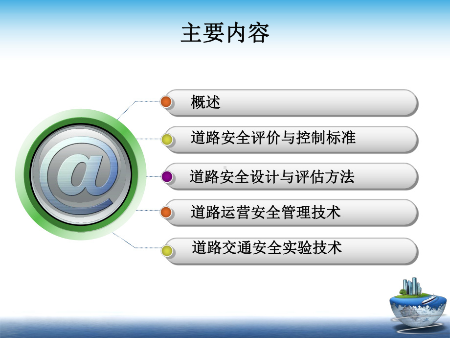 道路安全设计评价与运营管理的关键技术问题探讨课件.ppt_第2页