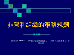 非营利组织的策略规划课件.ppt