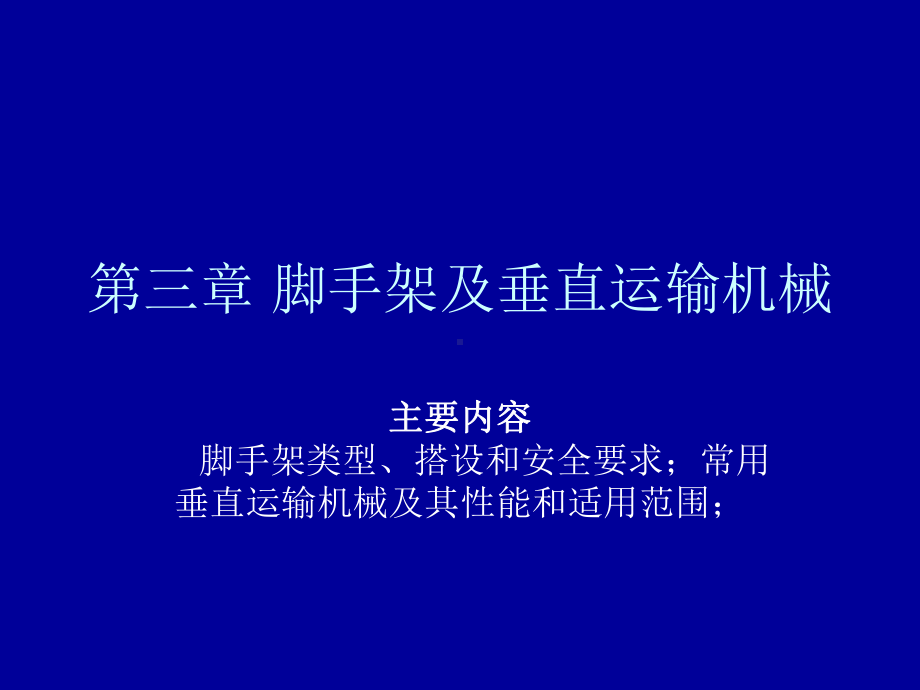 第三章脚手架及垂直运输机械课件.ppt_第1页