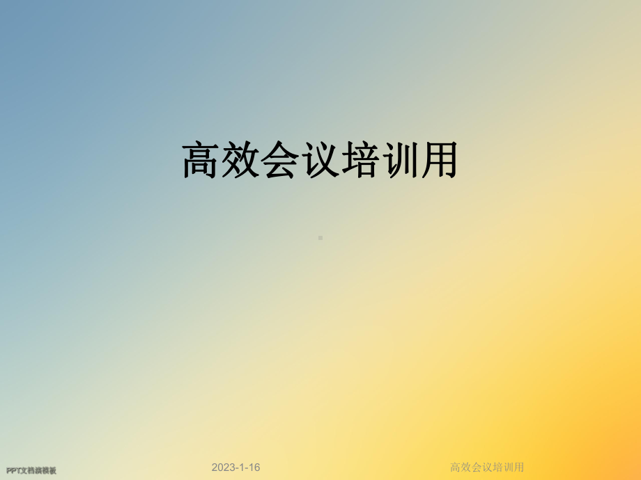 高效会议培训用课件.ppt_第1页