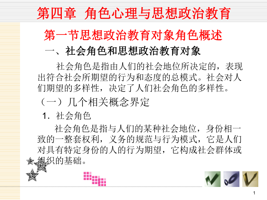 第四章角色心理与思想政治教育课件.ppt_第1页