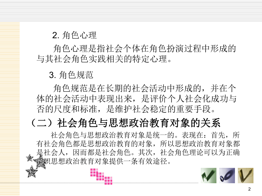 第四章角色心理与思想政治教育课件.ppt_第2页