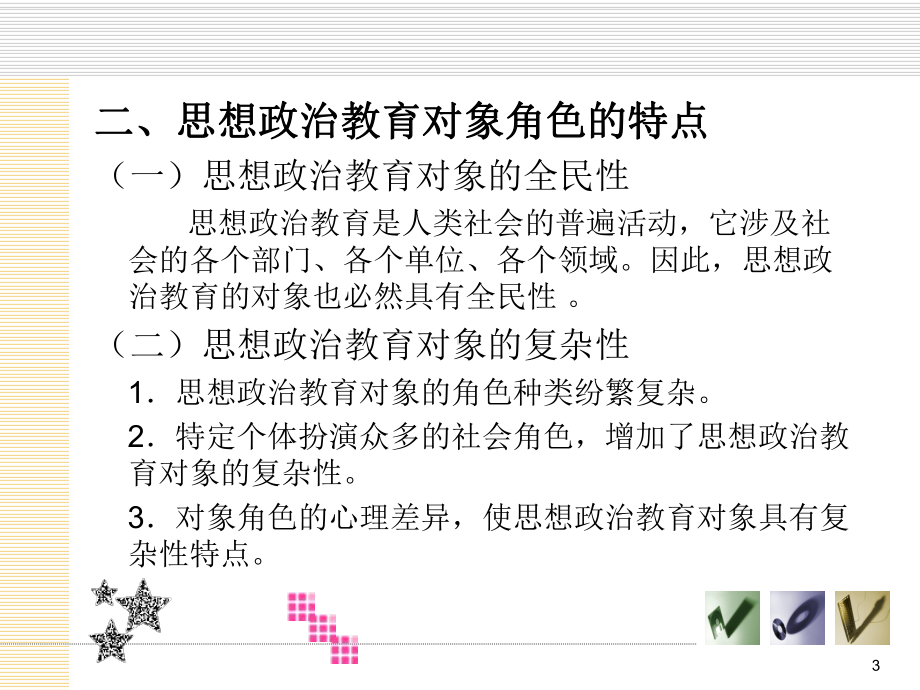 第四章角色心理与思想政治教育课件.ppt_第3页