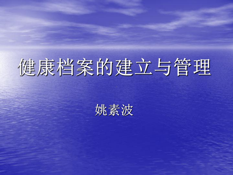 第十章-健康档案的建立与管理课件.ppt_第1页