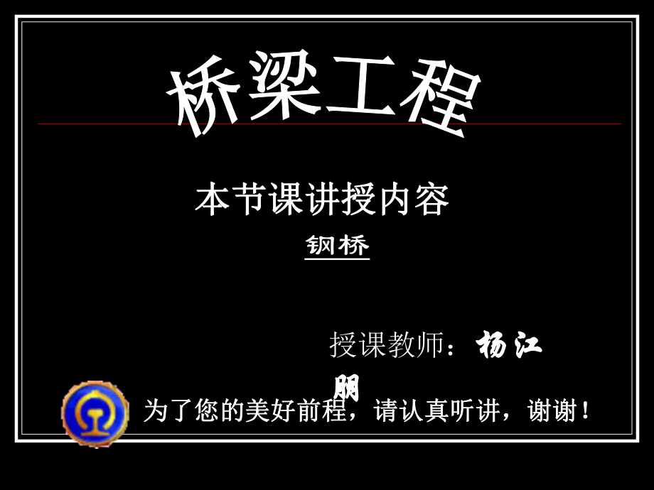 钢桥构造解析课件.ppt_第1页