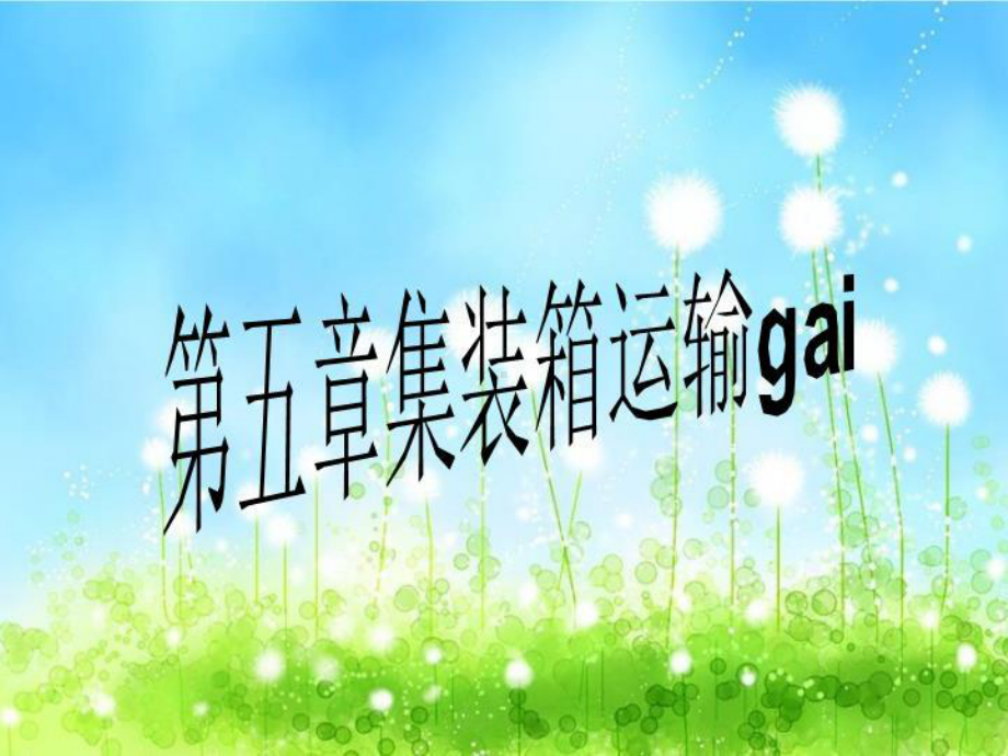 第五章集装箱运输gai课件.ppt_第1页