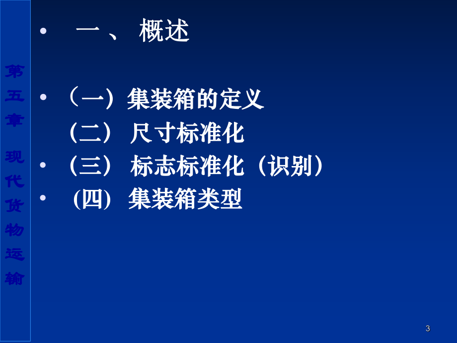 第五章集装箱运输gai课件.ppt_第3页