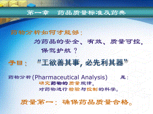 药品质量标准及药典课件.ppt