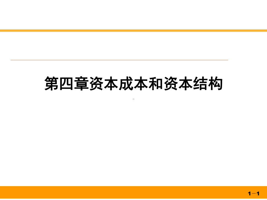 资本成本和资本结构课件.ppt_第1页