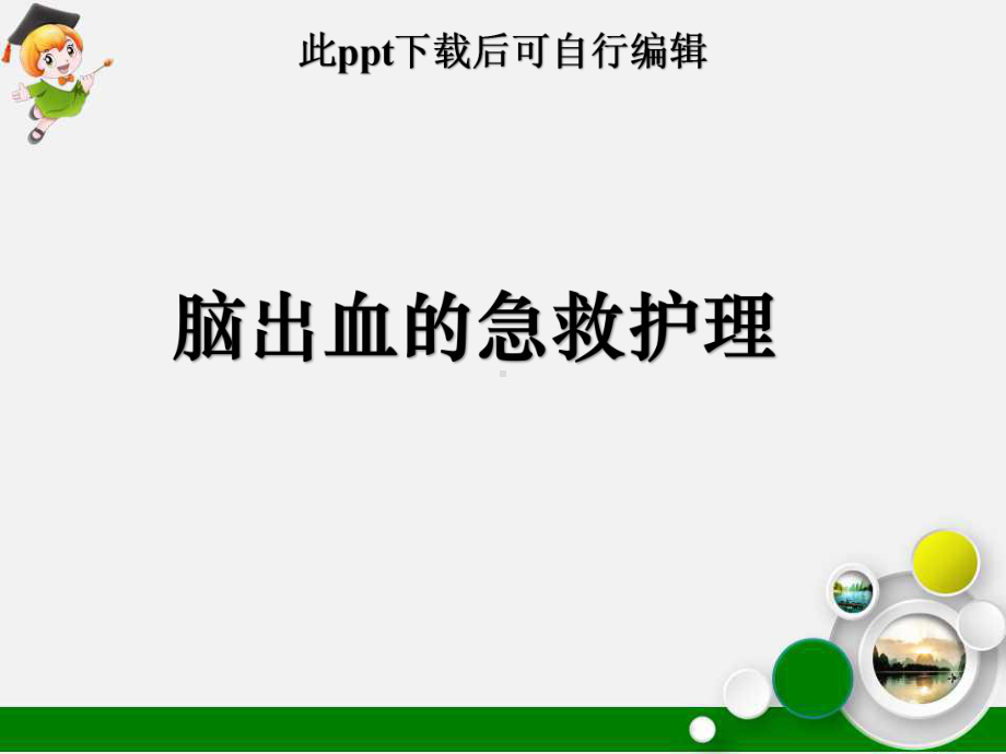 脑出血的急救护理课件.ppt_第1页