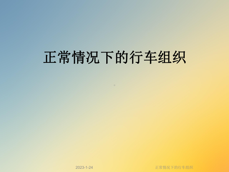 正常情况下的行车组织课件.ppt_第1页