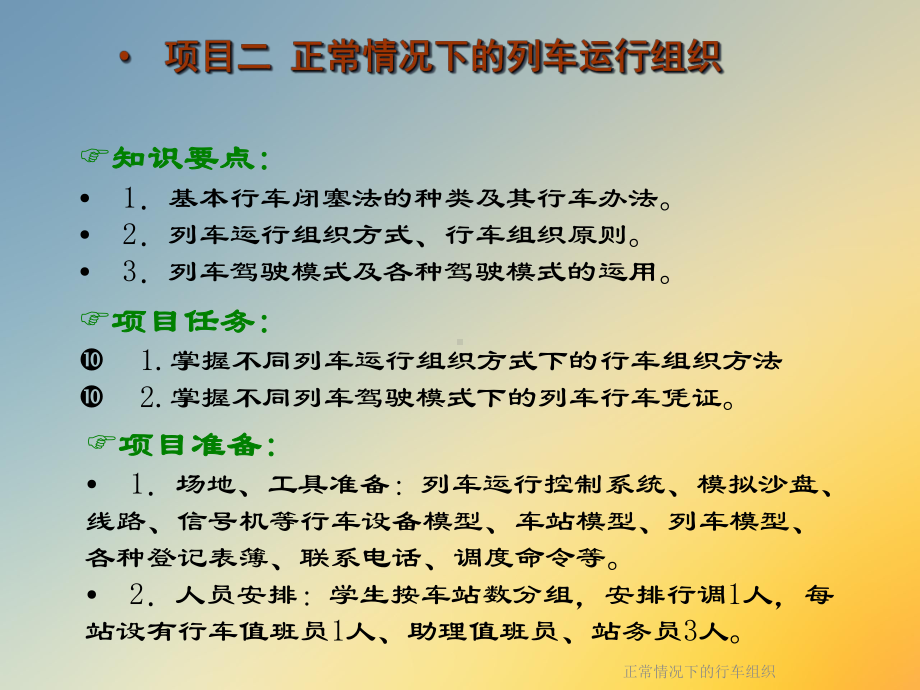 正常情况下的行车组织课件.ppt_第2页