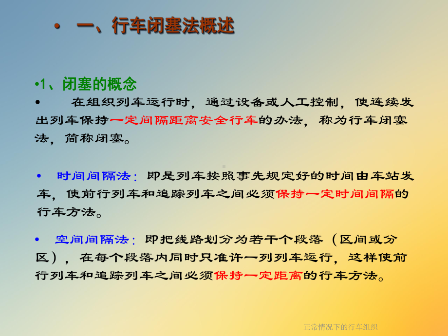 正常情况下的行车组织课件.ppt_第3页