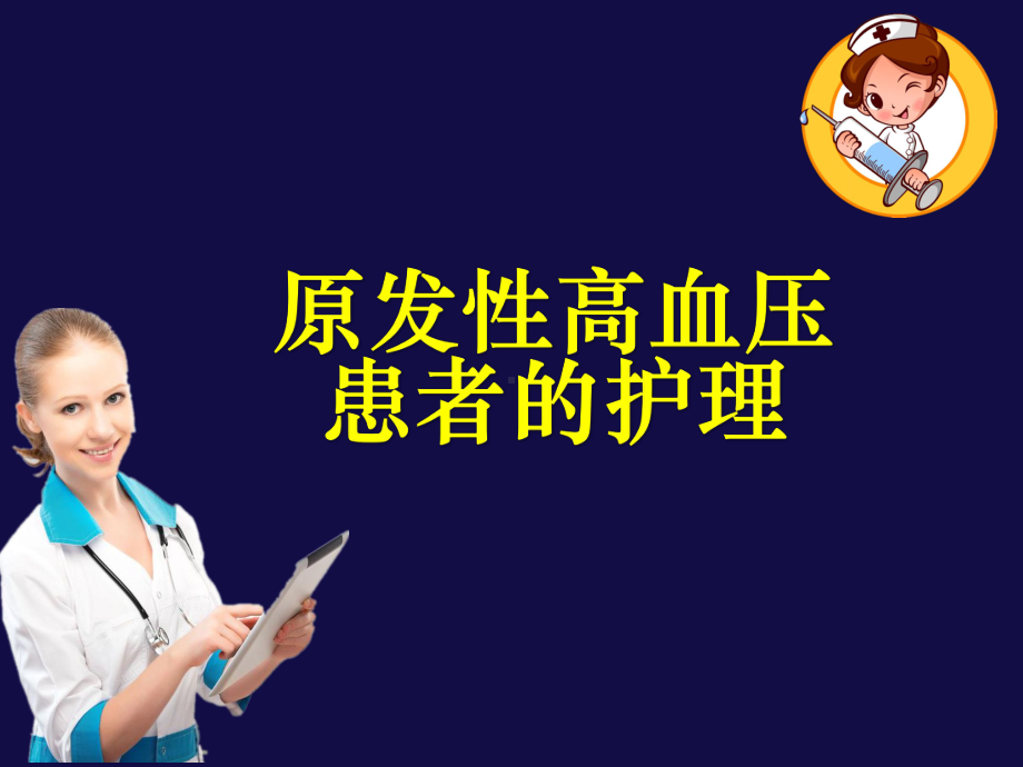 高血压患者的护理课件.ppt_第1页