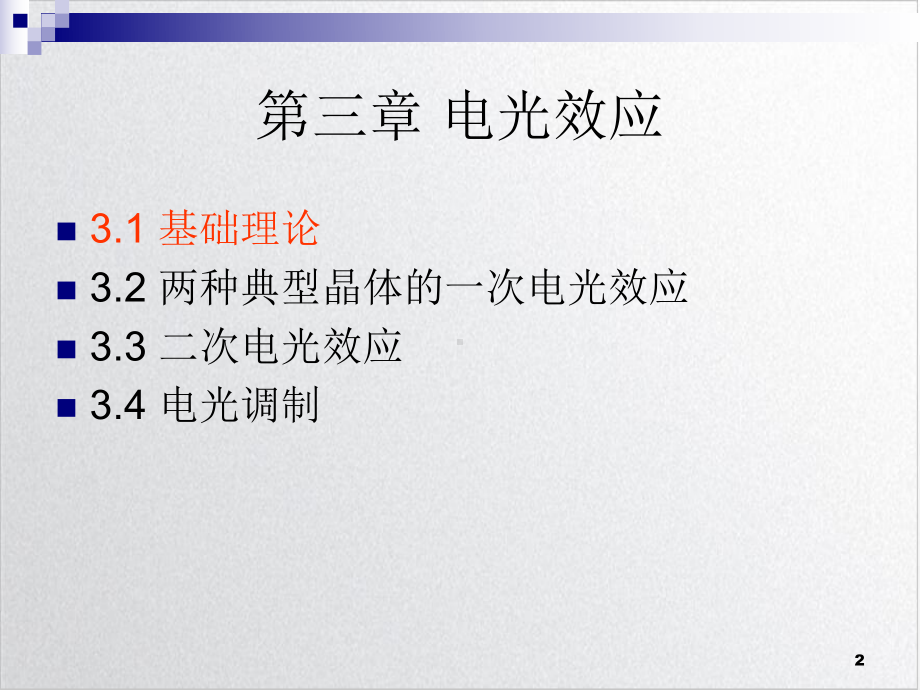 高等光学电光效应实用课件.ppt_第2页