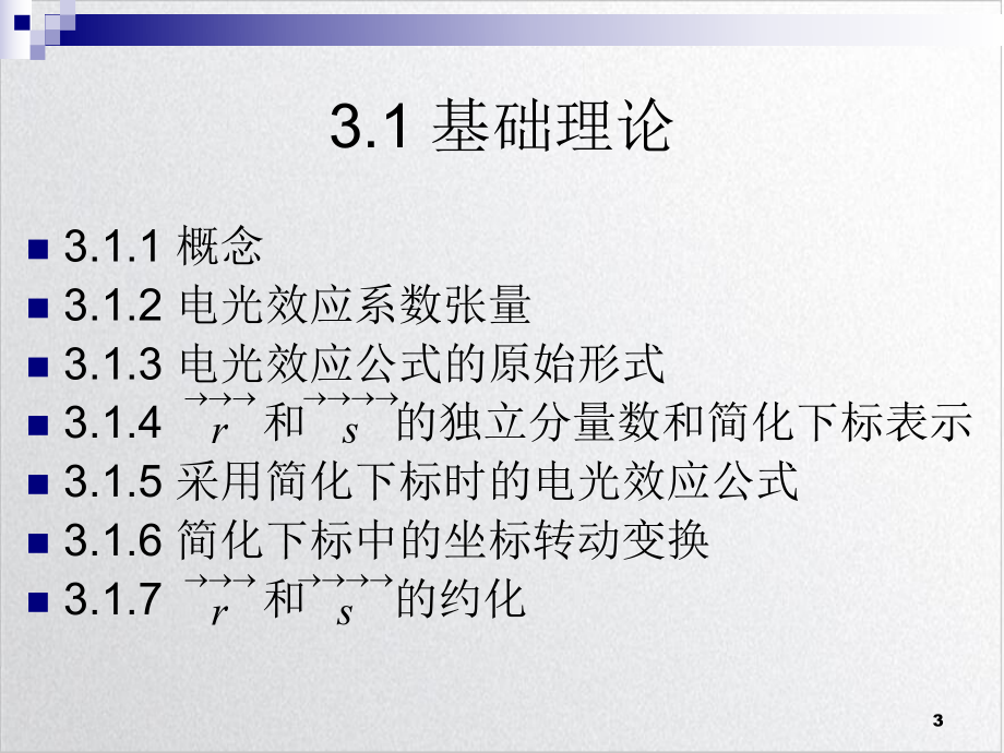 高等光学电光效应实用课件.ppt_第3页