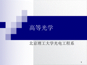 高等光学电光效应实用课件.ppt