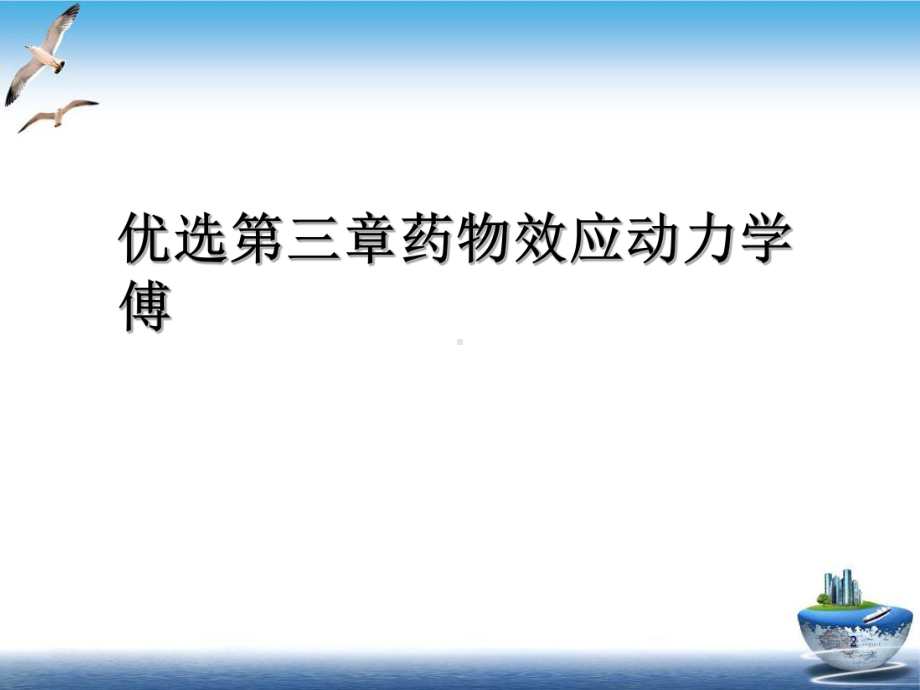 第三章药物效应动力学傅课件.ppt_第2页