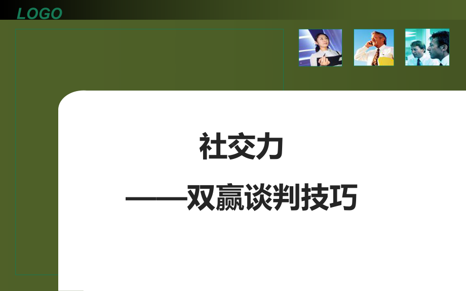 精选CEO管理运营之道经典实用课件之六十六：管理沟通第3周资料.ppt_第1页