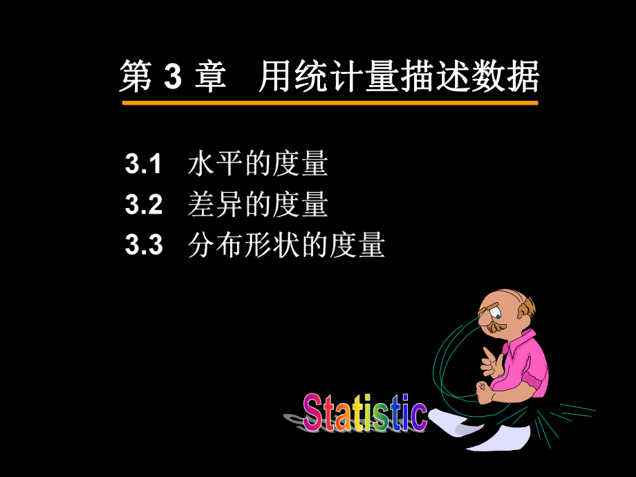 统计学第3章-用统计量描述数据课件.ppt_第3页