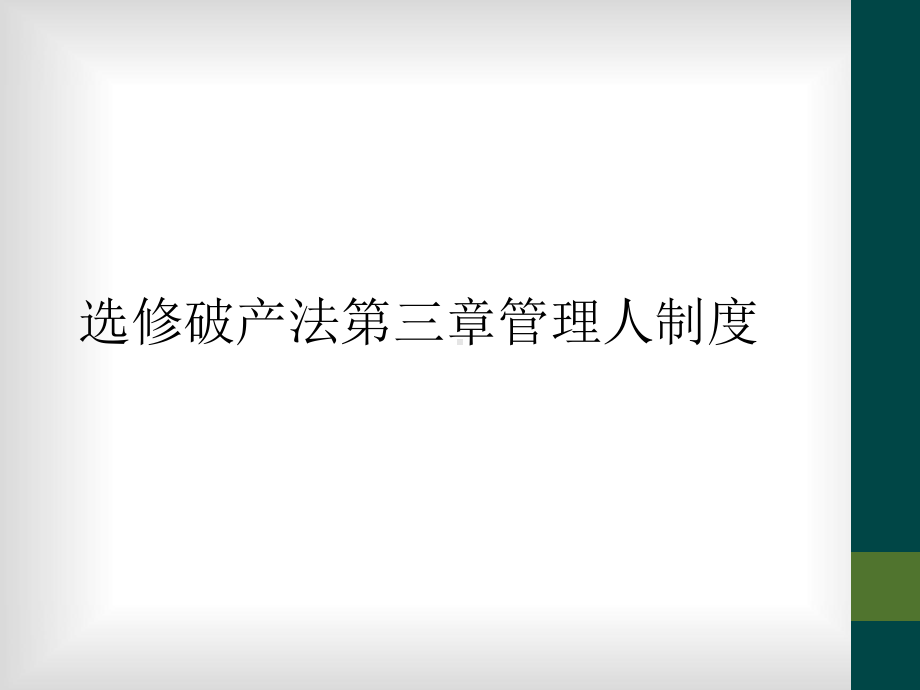 选修破产法第三章管理人制度课件.ppt_第1页