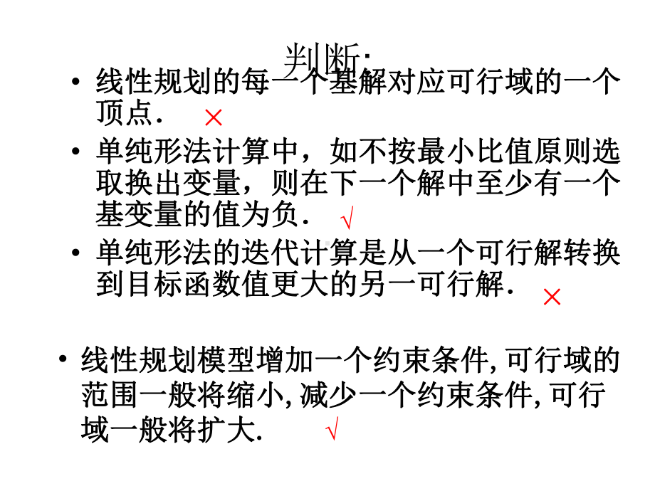 运筹学判断题课件.ppt_第2页