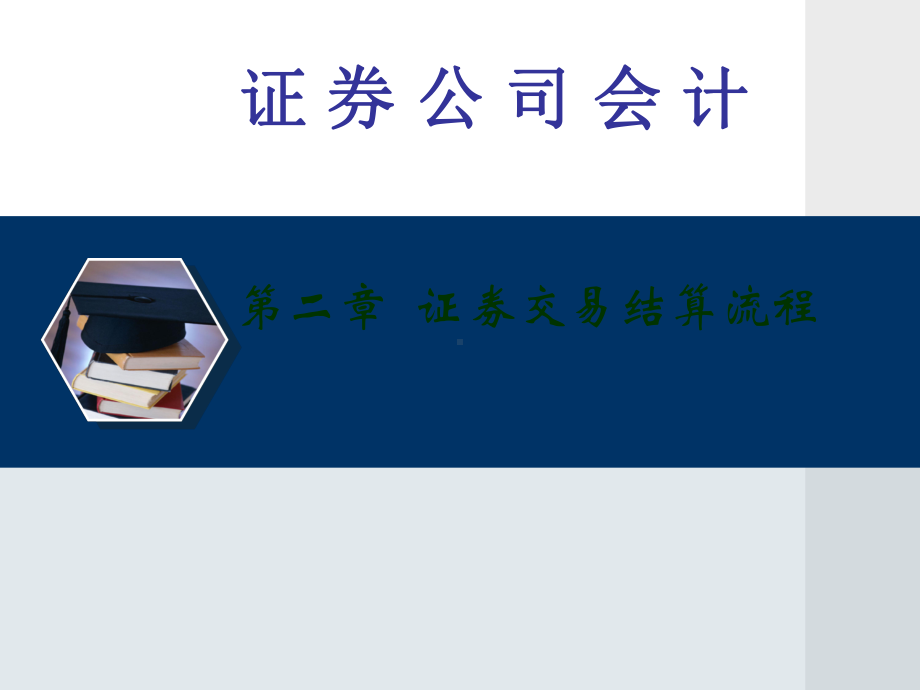 证券公司的交易结算流程-课件.ppt_第1页