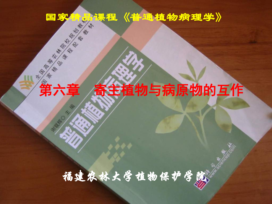 第十一章寄主植物与病原物的互作课件.ppt_第1页