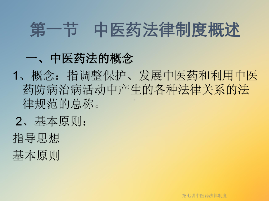 第七讲中医药法律制度课件.ppt_第2页