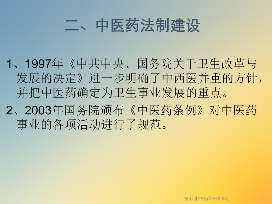 第七讲中医药法律制度课件.ppt_第3页