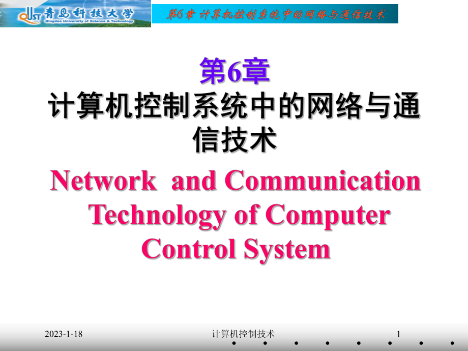 计算机控制系统中的网络与通信技术课件.ppt_第1页