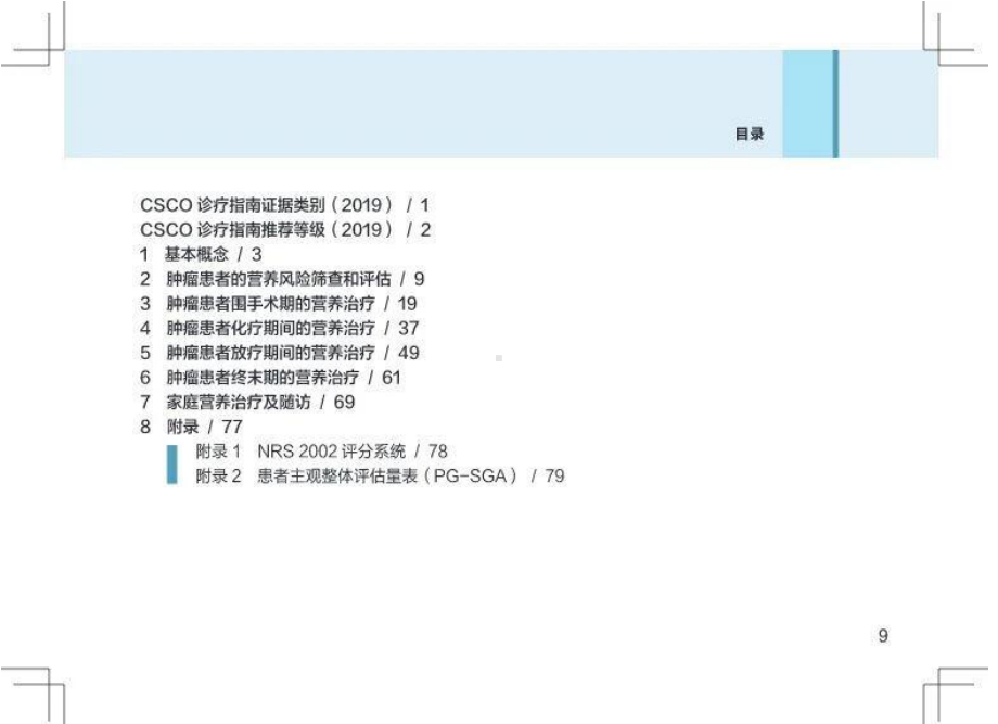 恶性肿瘤患者营养治疗指南课件.pptx_第2页