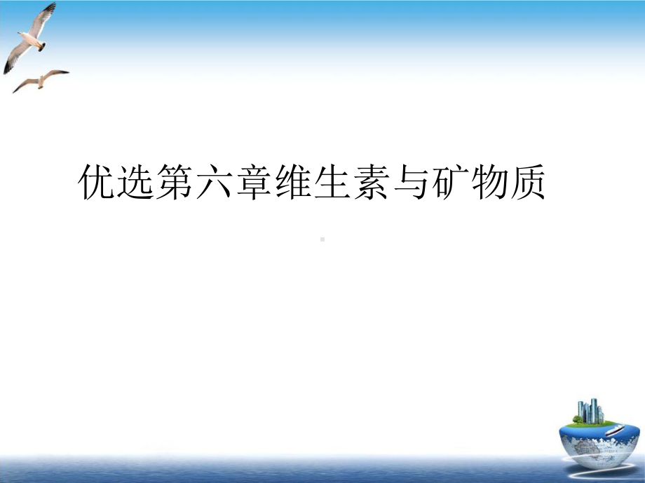 第六章维生素与矿物质优质课件.ppt_第2页