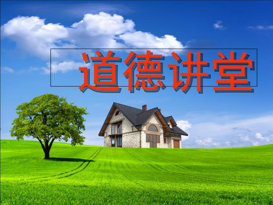 道德讲堂-课件.ppt_第2页