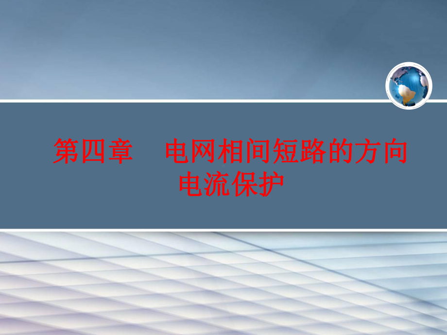 继电保护原理课件.ppt_第2页