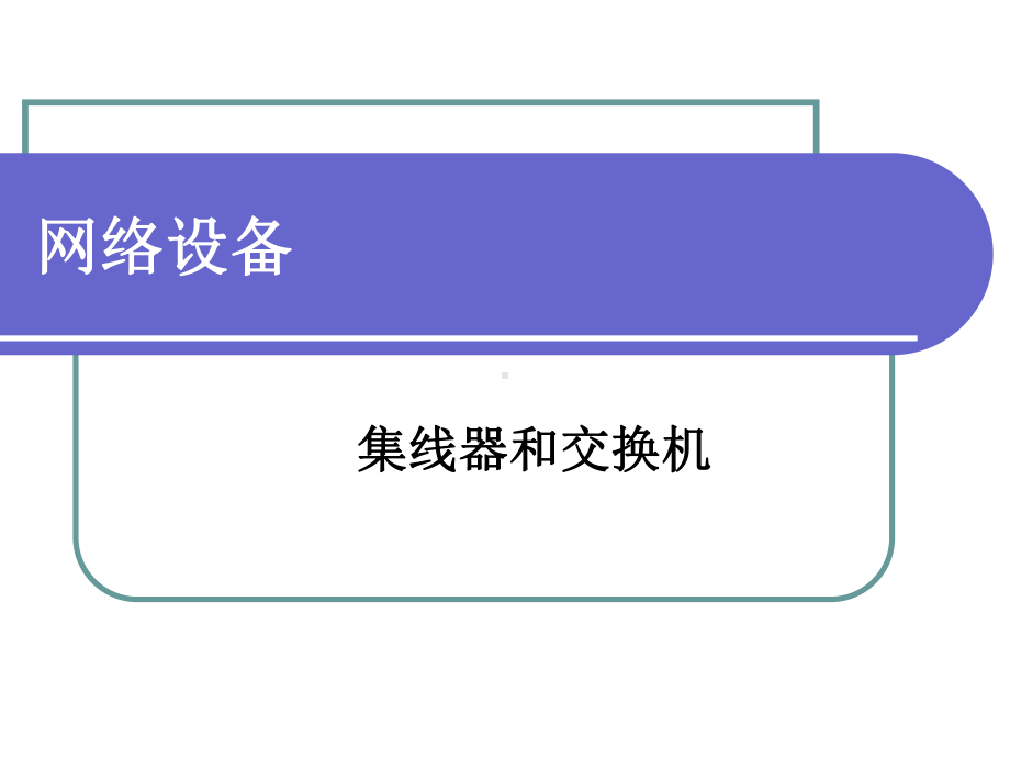 集线器、交换机课件.ppt_第1页