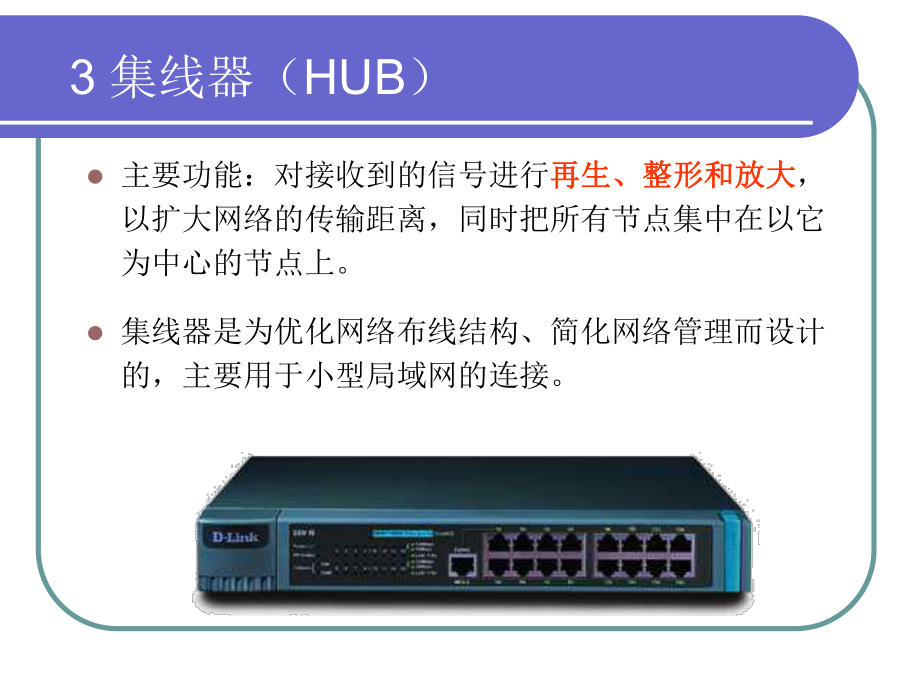 集线器、交换机课件.ppt_第3页