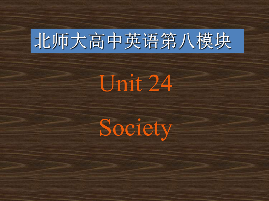 英语北师大版模块8Unit24Lesson1课件.ppt（纯ppt,可能不含音视频素材）_第1页